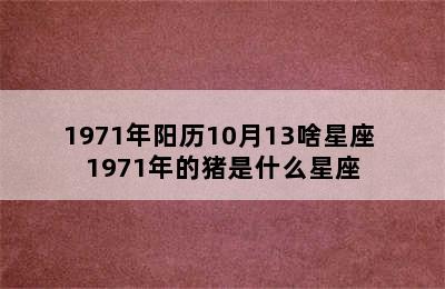 1971年阳历10月13啥星座 1971年的猪是什么星座